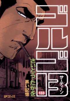 ゴルゴ13 133巻