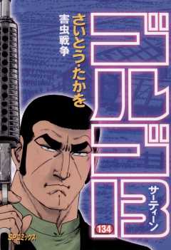 ゴルゴ13 134巻