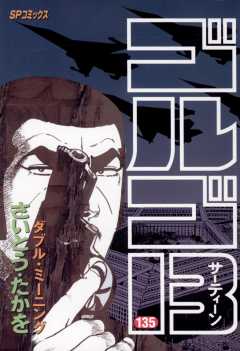 ゴルゴ13 135巻