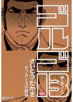ゴルゴ13 174巻 さいとう・たかを - 小学館eコミックストア ゴルゴ13 174巻 さいとう・たかを - 小学館eコミックストア