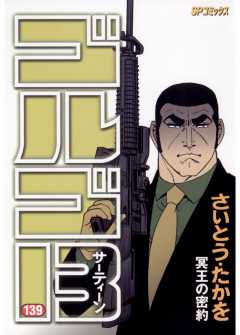ゴルゴ13 139巻