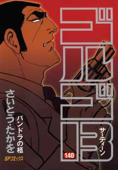 ゴルゴ13 140巻