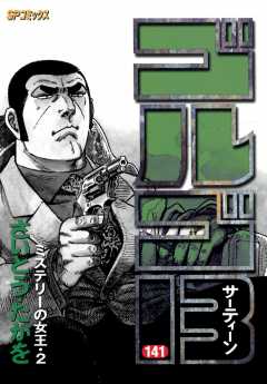 ゴルゴ13 141巻