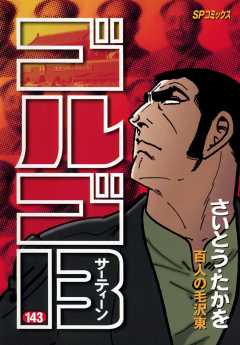 ゴルゴ13 143巻