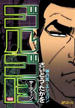 ゴルゴ13 144巻