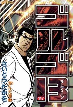 ゴルゴ13 147巻