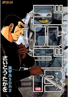 ゴルゴ13 148巻
