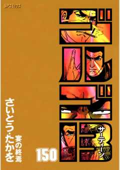 ゴルゴ13 150巻