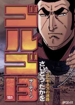 ゴルゴ13 151巻