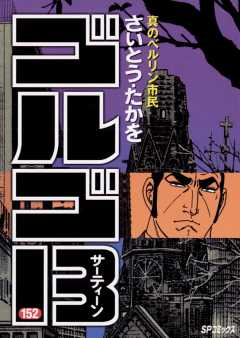 ゴルゴ13 152巻