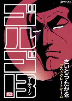 ゴルゴ13 153巻