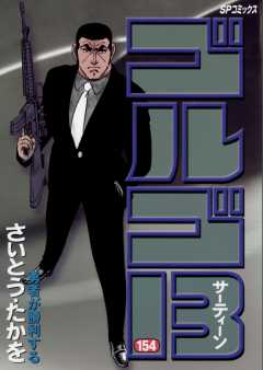 ゴルゴ13 154巻