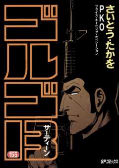 ゴルゴ13 155巻