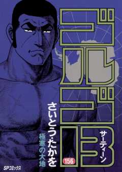 ゴルゴ13 156巻