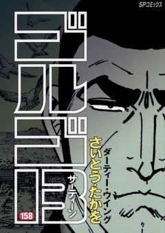 ゴルゴ13 158巻