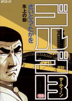 ゴルゴ13 159巻