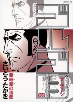ゴルゴ13 160巻