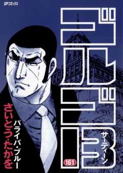 ゴルゴ13 161巻
