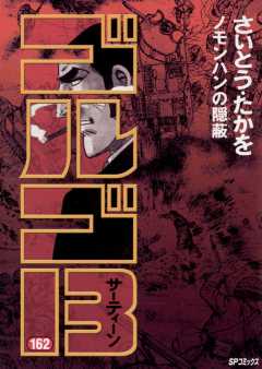 ゴルゴ13 162巻