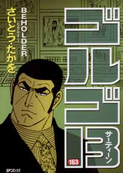 ゴルゴ13 163巻