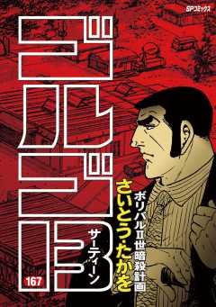ゴルゴ13 167巻