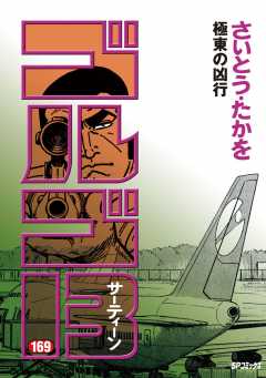 ゴルゴ13 169巻
