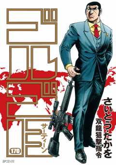 ゴルゴ13 170巻