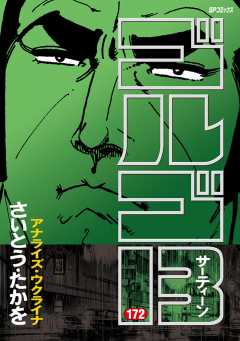 ゴルゴ13 172巻