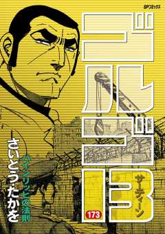 ゴルゴ13 173巻