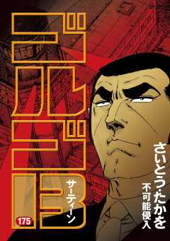 ゴルゴ13 175巻