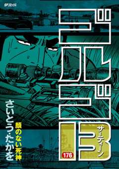 ゴルゴ13 176巻