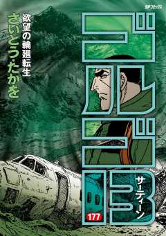 ゴルゴ13 177巻