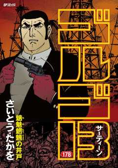 ゴルゴ13 178巻