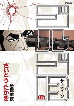 ゴルゴ13 179巻