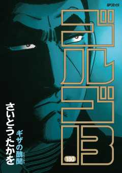 さいとう　たかお　ゴルゴ13 　　1巻〜174巻 ゴルゴ13 174 ビッグ・データ (SPコミックスコンパクト