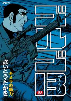 ゴルゴ13 183巻