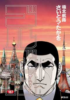 ゴルゴ13 187巻