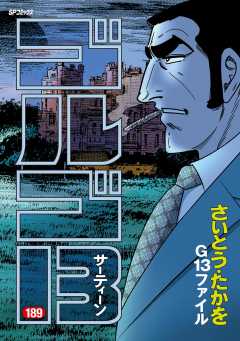 ゴルゴ13 189巻