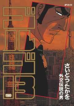ゴルゴ13 190巻