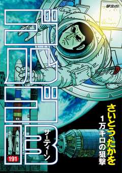 ゴルゴ13 176巻 さいとう・たかを - 小学館eコミックストア ゴルゴ13 176巻 さいとう・たかを - 小学館eコミックストア