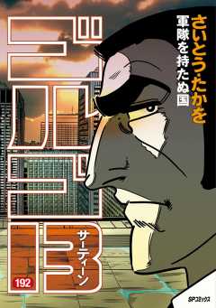 ゴルゴ13 192巻
