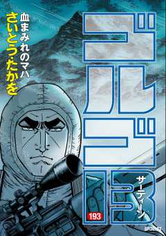 ゴルゴ13 193巻