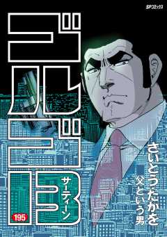 ゴルゴ13 195巻