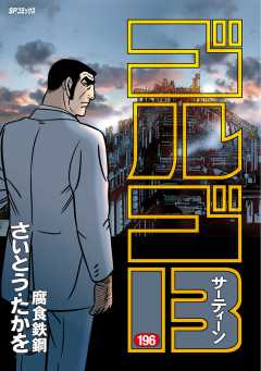 ゴルゴ13 196巻
