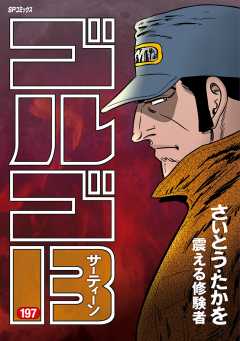 ゴルゴ13 197巻