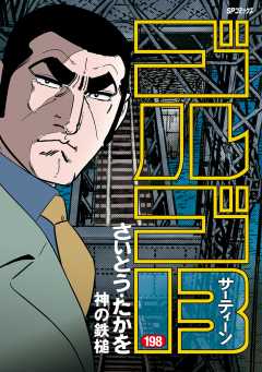 ゴルゴ13 198巻