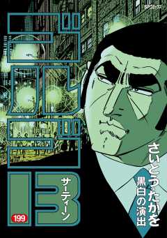 ゴルゴ13 199巻