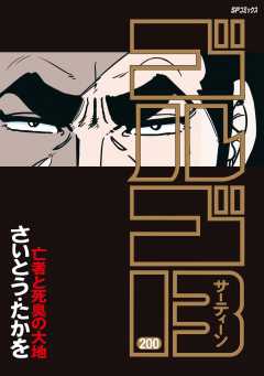 ゴルゴ13 200巻