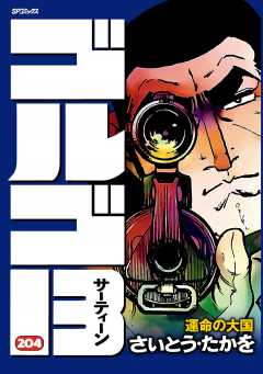 ゴルゴ13 204巻