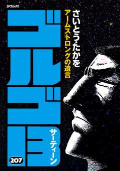 ゴルゴ13 171巻 さいとう・たかを - 小学館eコミックストア ゴルゴ13 171巻 さいとう・たかを - 小学館eコミックストア